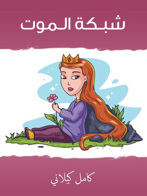 cover image of شبـكة الـموت